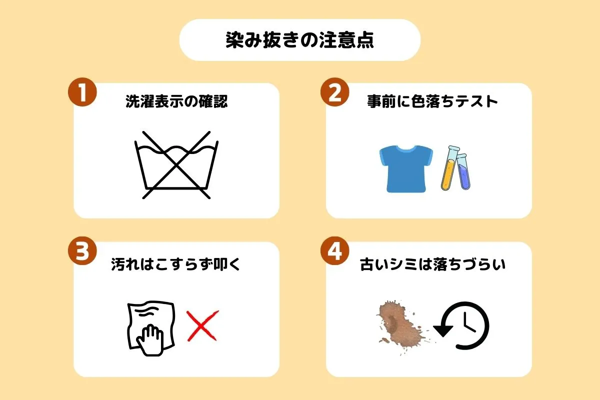ボールペンインク染み抜き時の注意点