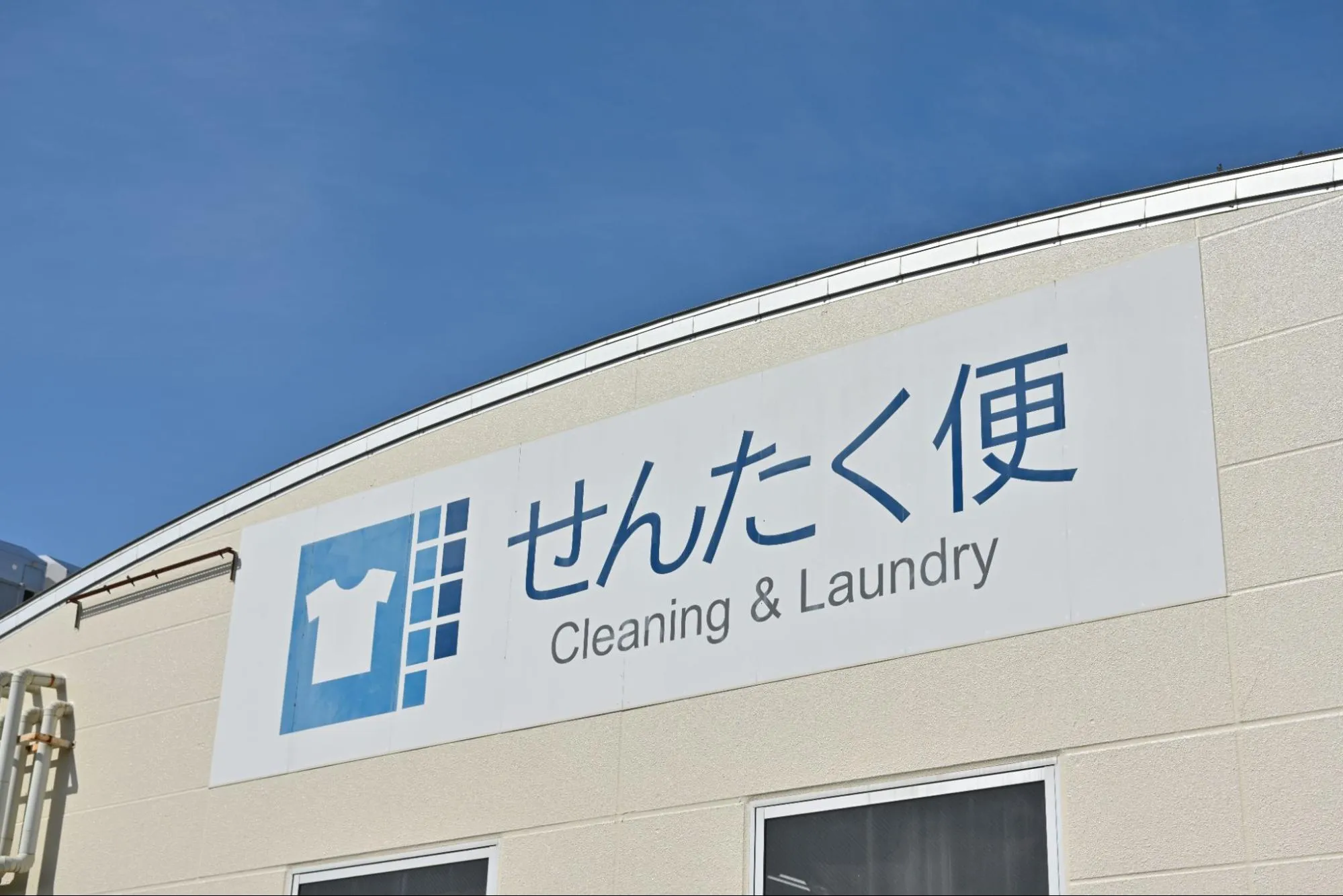 クリーニング会社への染み抜き依頼