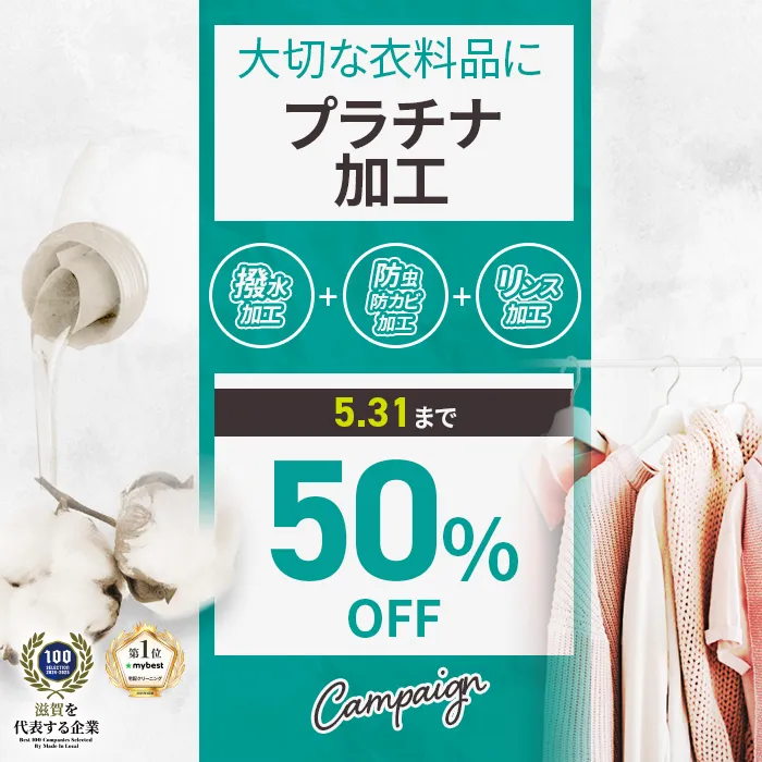 プラチナ加工50%OFF
