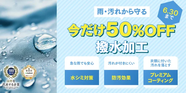 撥水加工50%OFF