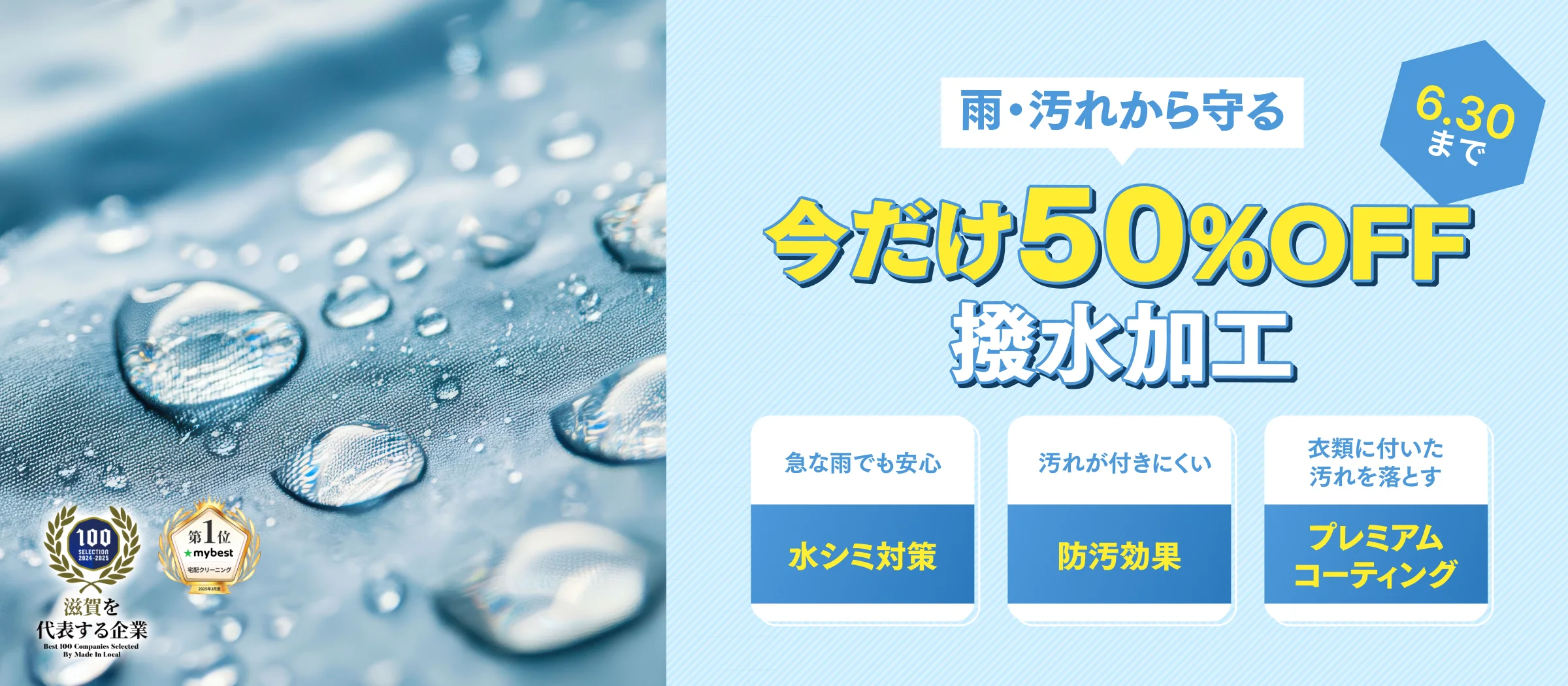 撥水加工50%OFF
