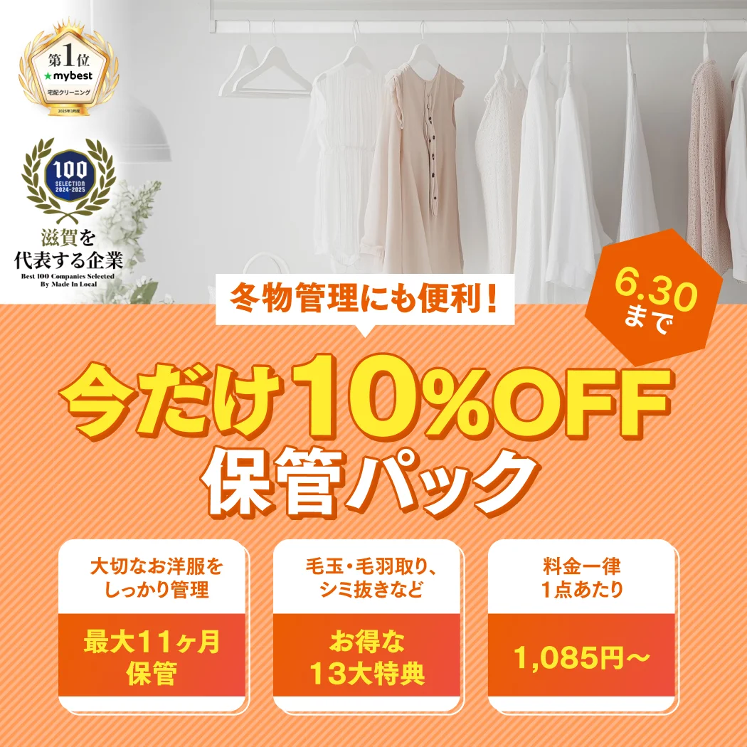 保管パック10%OFF