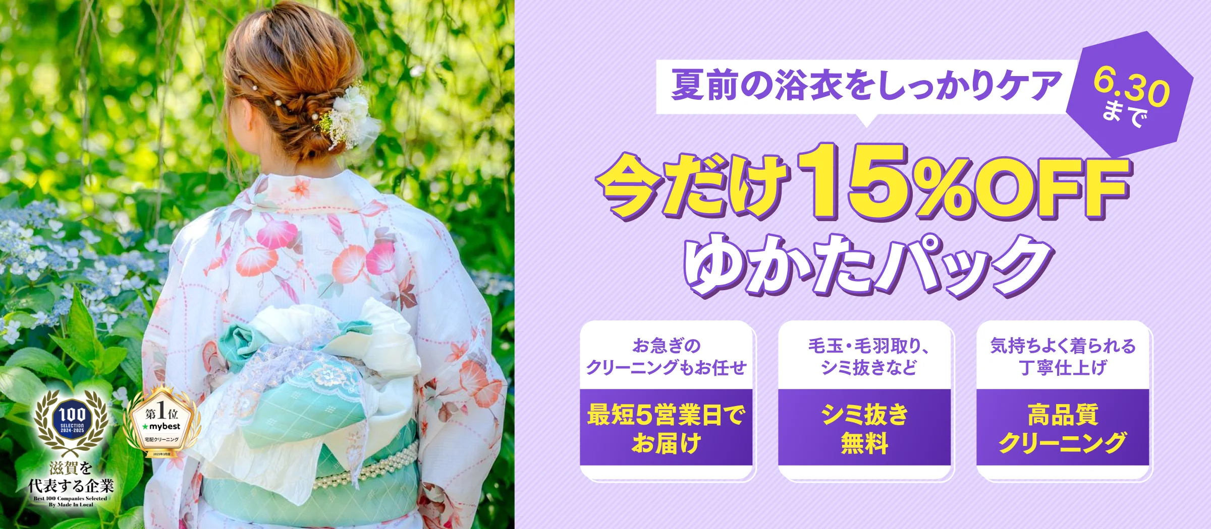 ゆかたパック15%OFF