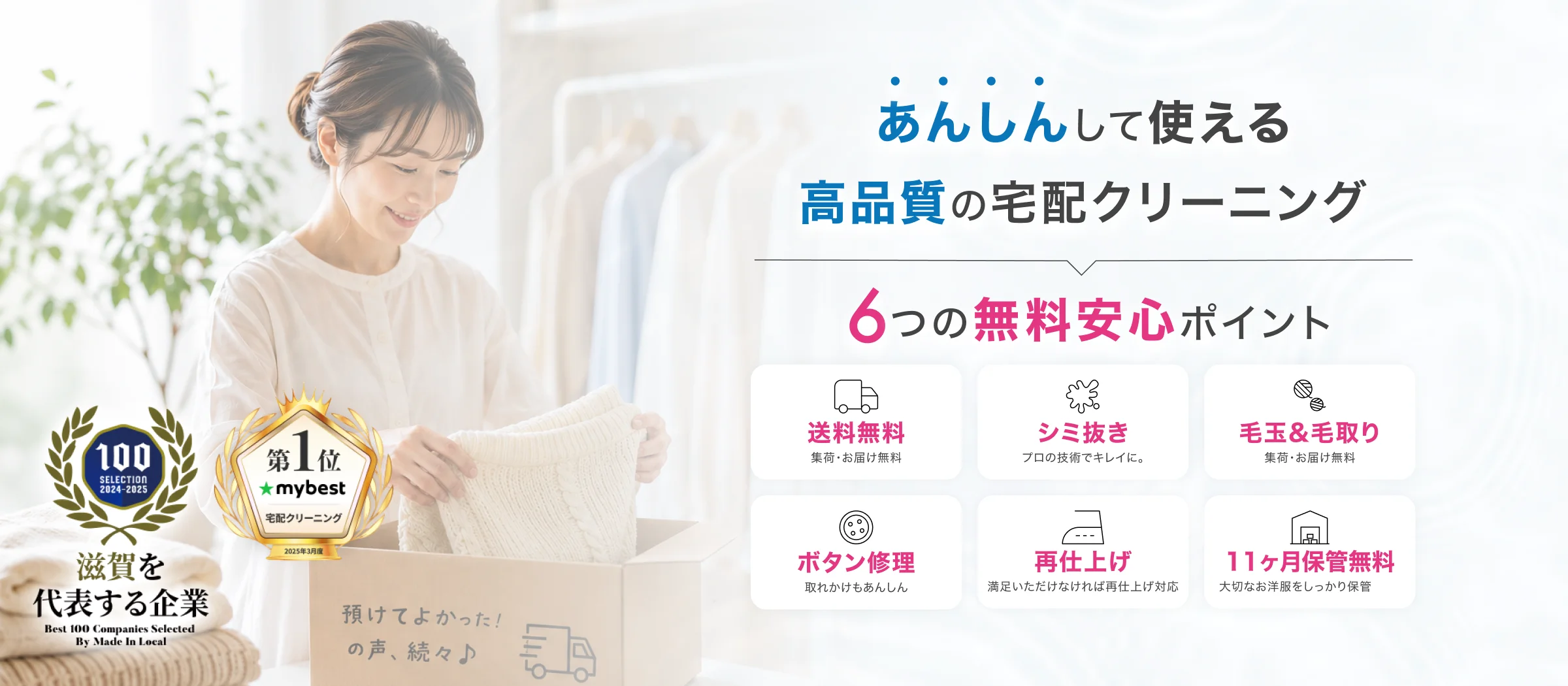 安心して使える高品質の宅配クリーニング