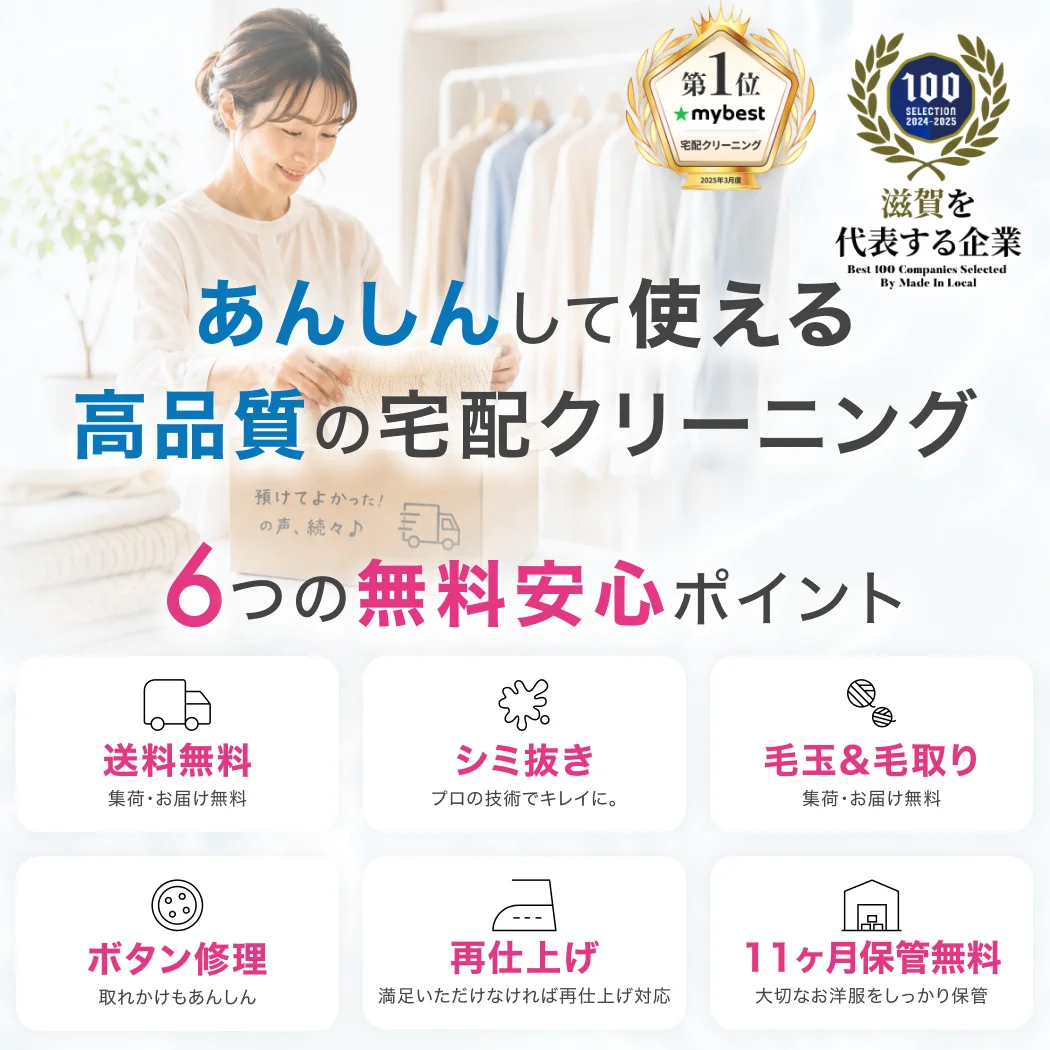 安心して使える高品質の宅配クリーニング