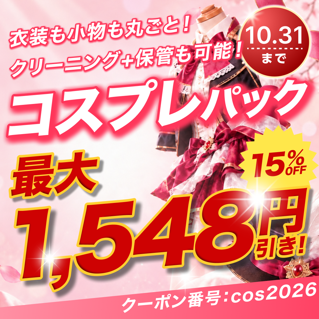 コスプレパック15%OFF