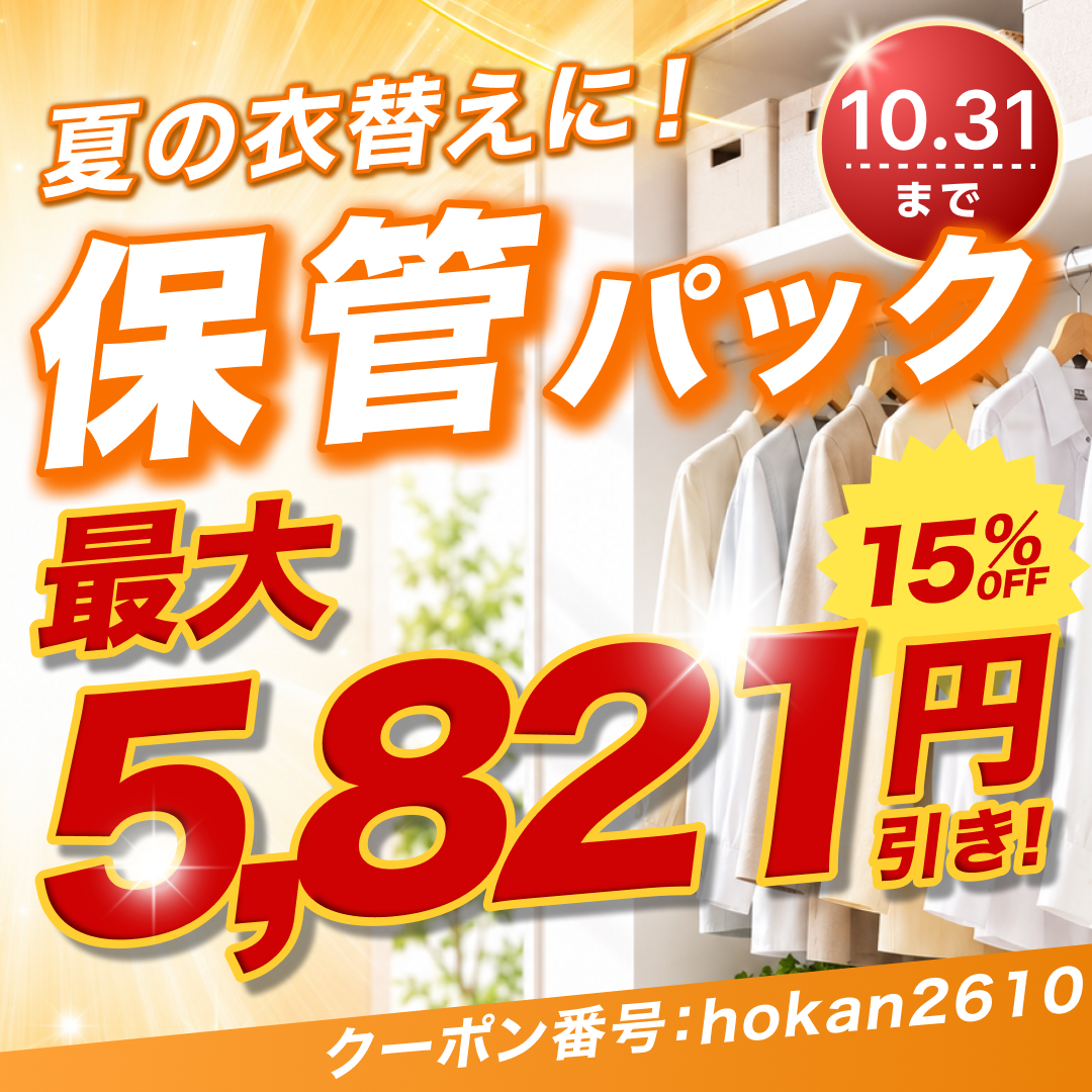保管パック早割15%OFF