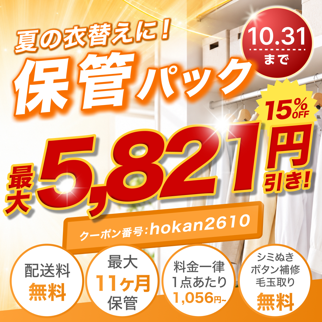 【せんたく便 保管パック】夏の衣替えに 早割15%OFF